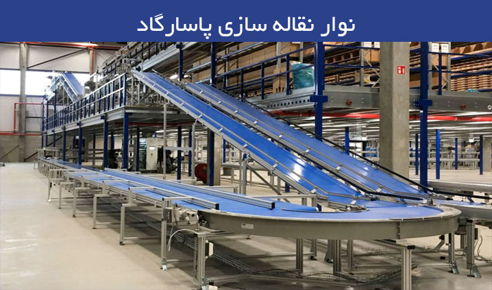 سازنده انواع نوار نقاله اصفهان